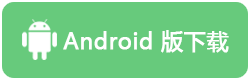 安卓版下载